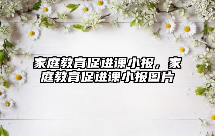 家庭教育促進(jìn)課小報，家庭教育促進(jìn)課小報圖片