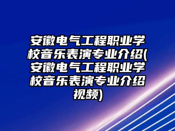 安徽電氣工程職業(yè)學(xué)校音樂表演專業(yè)介紹(安徽電氣工程職業(yè)學(xué)校音樂表演專業(yè)介紹視頻)