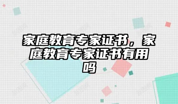 家庭教育專家證書，家庭教育專家證書有用嗎