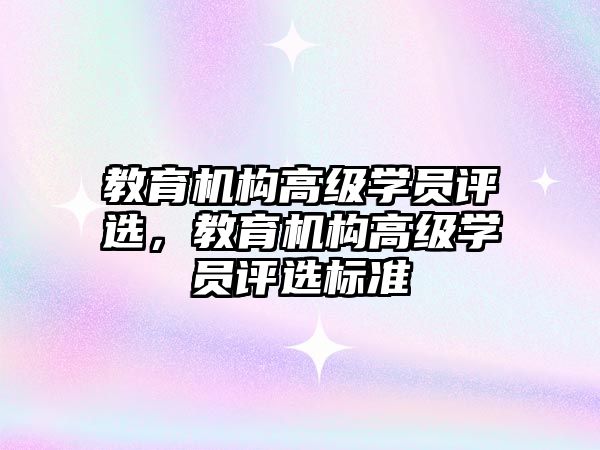 教育機構(gòu)高級學員評選，教育機構(gòu)高級學員評選標準