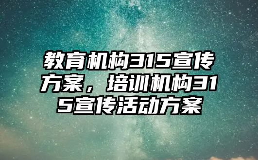 教育機構315宣傳方案，培訓機構315宣傳活動方案