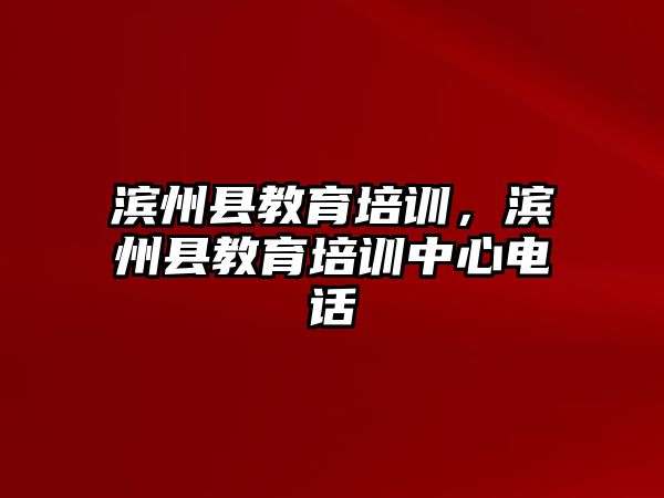 濱州縣教育培訓(xùn)，濱州縣教育培訓(xùn)中心電話