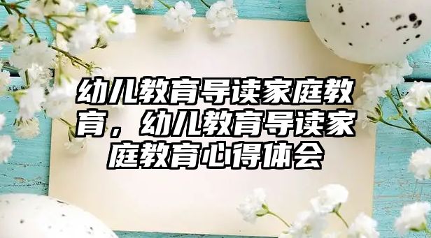 幼兒教育導(dǎo)讀家庭教育，幼兒教育導(dǎo)讀家庭教育心得體會