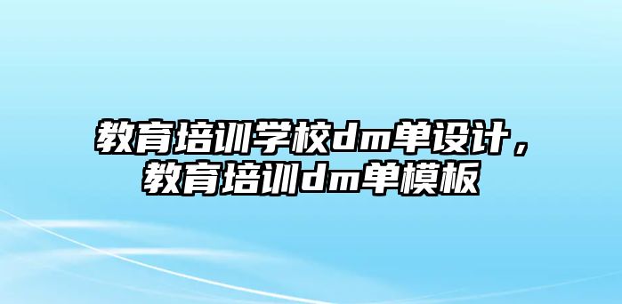 教育培訓學校dm單設計，教育培訓dm單模板