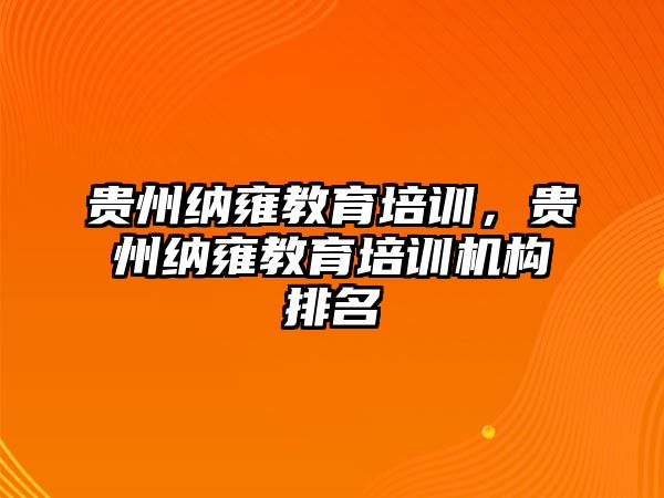 貴州納雍教育培訓(xùn)，貴州納雍教育培訓(xùn)機(jī)構(gòu)排名