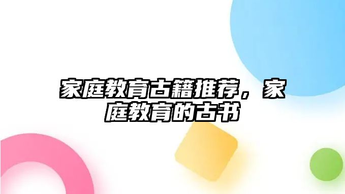 家庭教育古籍推薦，家庭教育的古書