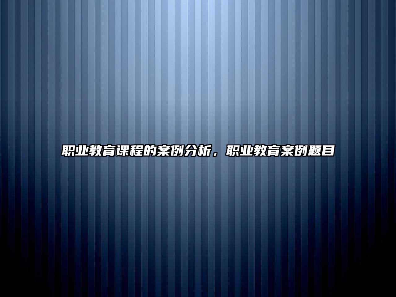 職業(yè)教育課程的案例分析，職業(yè)教育案例題目