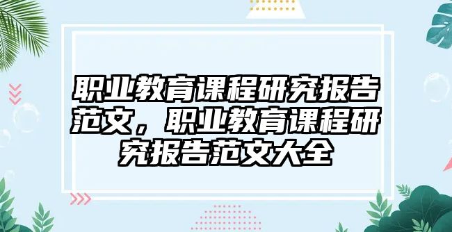 職業(yè)教育課程研究報(bào)告范文，職業(yè)教育課程研究報(bào)告范文大全