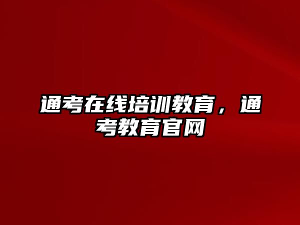 通考在線培訓(xùn)教育，通考教育官網(wǎng)