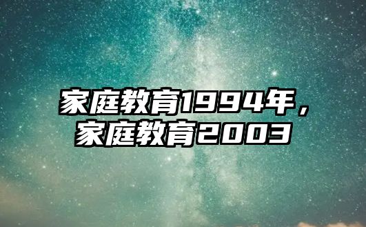 家庭教育1994年，家庭教育2003