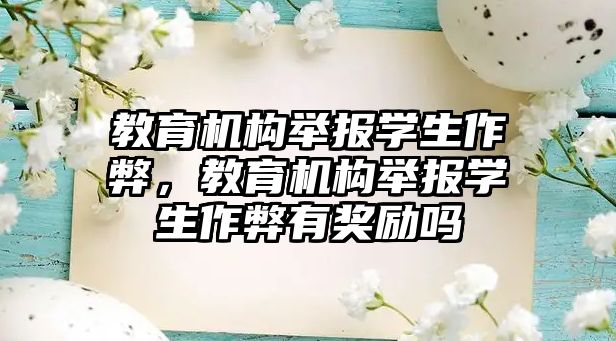 教育機構(gòu)舉報學(xué)生作弊，教育機構(gòu)舉報學(xué)生作弊有獎勵嗎