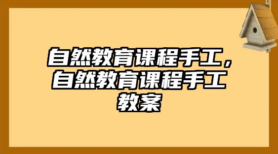 自然教育課程手工，自然教育課程手工教案