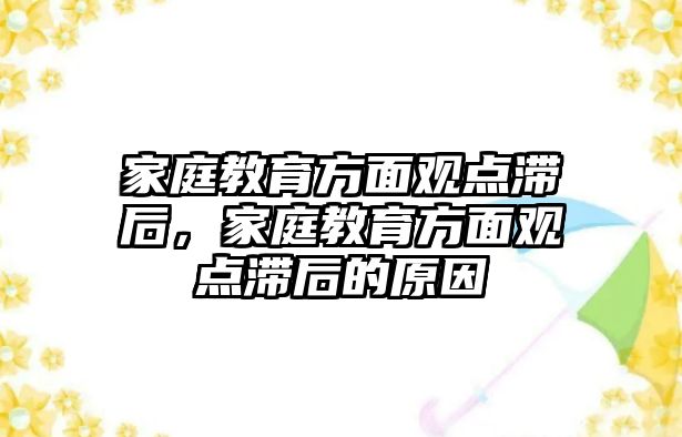 家庭教育方面觀點滯后，家庭教育方面觀點滯后的原因