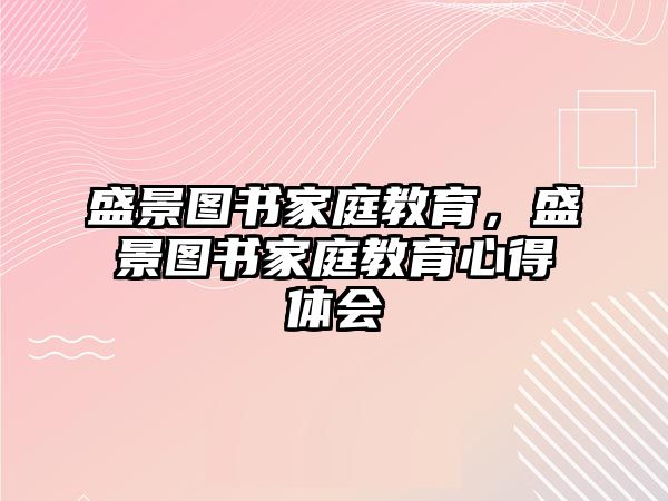 盛景圖書家庭教育，盛景圖書家庭教育心得體會