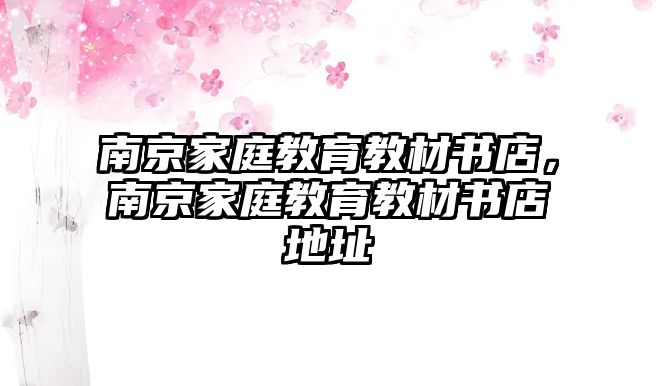 南京家庭教育教材書店，南京家庭教育教材書店地址