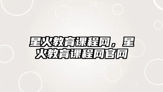 星火教育課程網(wǎng)，星火教育課程網(wǎng)官網(wǎng)