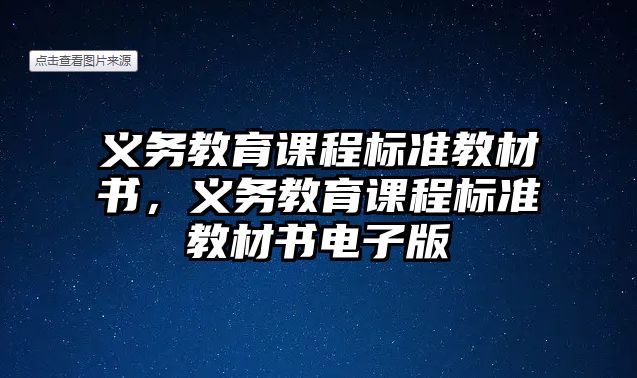 義務(wù)教育課程標(biāo)準(zhǔn)教材書，義務(wù)教育課程標(biāo)準(zhǔn)教材書電子版