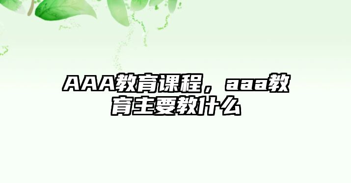 AAA教育課程，aaa教育主要教什么