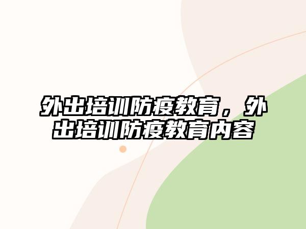 外出培訓(xùn)防疫教育，外出培訓(xùn)防疫教育內(nèi)容