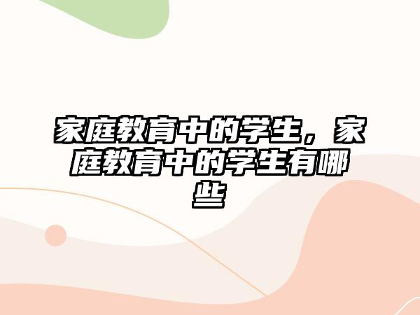 家庭教育中的學(xué)生，家庭教育中的學(xué)生有哪些