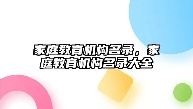 家庭教育機(jī)構(gòu)名錄，家庭教育機(jī)構(gòu)名錄大全