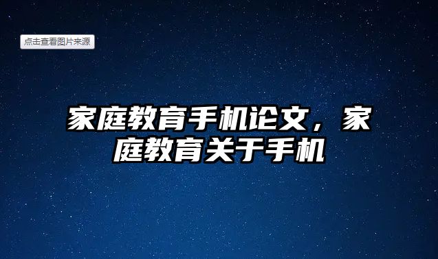 家庭教育手機論文，家庭教育關(guān)于手機