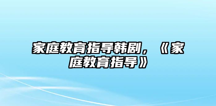 家庭教育指導韓劇，《家庭教育指導》