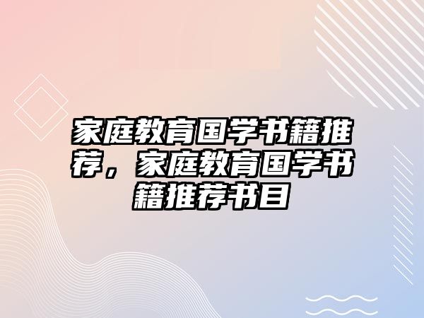 家庭教育國學書籍推薦，家庭教育國學書籍推薦書目