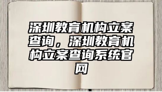 深圳教育機(jī)構(gòu)立案查詢，深圳教育機(jī)構(gòu)立案查詢系統(tǒng)官網(wǎng)