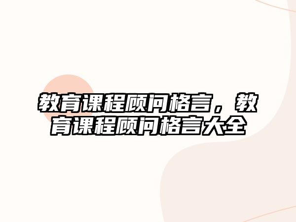 教育課程顧問格言，教育課程顧問格言大全