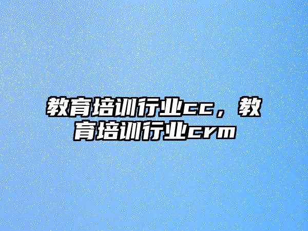 教育培訓行業(yè)cc，教育培訓行業(yè)crm