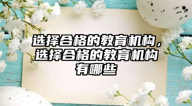 選擇合格的教育機構(gòu)，選擇合格的教育機構(gòu)有哪些