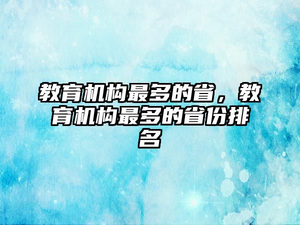 教育機構最多的省，教育機構最多的省份排名