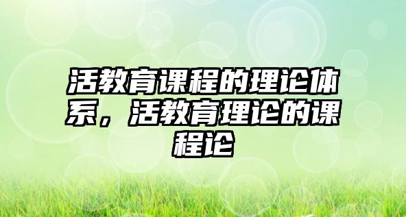 活教育課程的理論體系，活教育理論的課程論