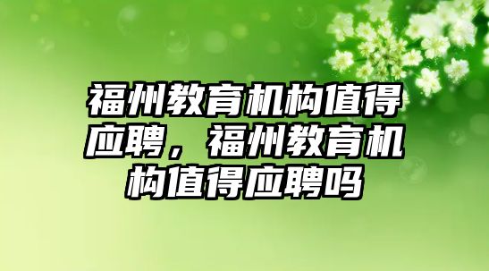 福州教育機構值得應聘，福州教育機構值得應聘嗎