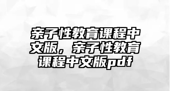 親子性教育課程中文版，親子性教育課程中文版pdf