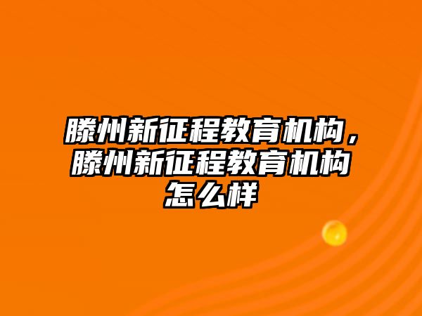 滕州新征程教育機(jī)構(gòu)，滕州新征程教育機(jī)構(gòu)怎么樣