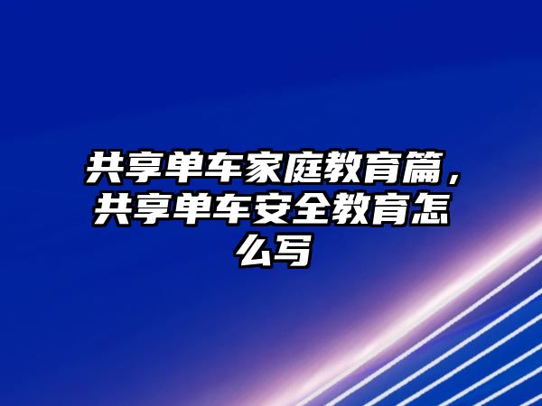 共享單車家庭教育篇，共享單車安全教育怎么寫