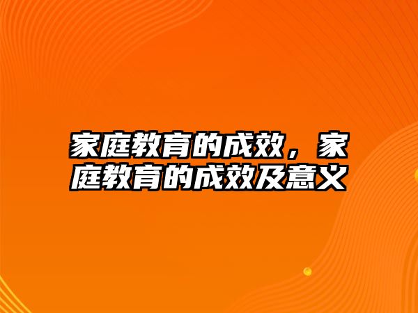 家庭教育的成效，家庭教育的成效及意義