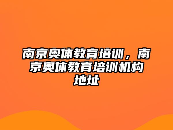 南京奧體教育培訓，南京奧體教育培訓機構(gòu)地址