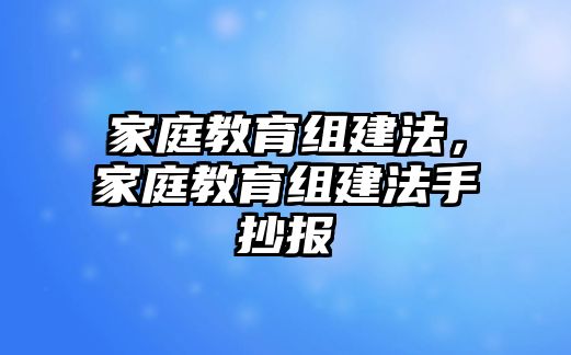 家庭教育組建法，家庭教育組建法手抄報(bào)