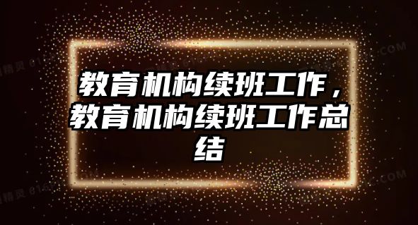 教育機(jī)構(gòu)續(xù)班工作，教育機(jī)構(gòu)續(xù)班工作總結(jié)