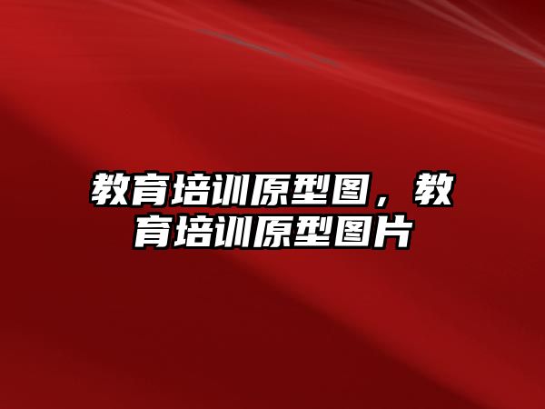 教育培訓原型圖，教育培訓原型圖片