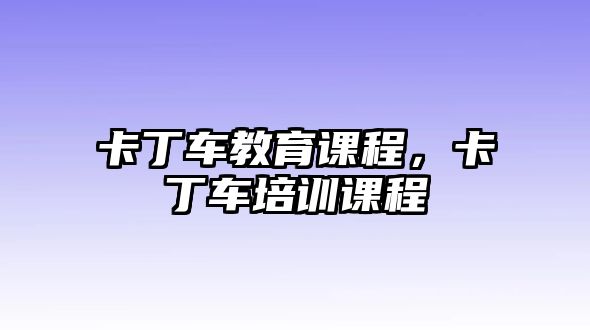 卡丁車教育課程，卡丁車培訓(xùn)課程