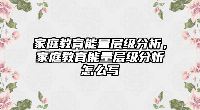 家庭教育能量層級分析，家庭教育能量層級分析怎么寫