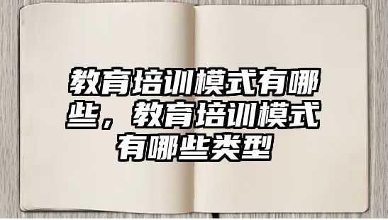 教育培訓模式有哪些，教育培訓模式有哪些類型