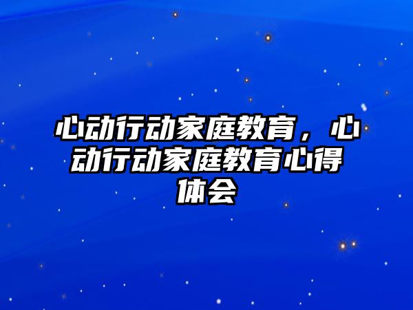 心動行動家庭教育，心動行動家庭教育心得體會