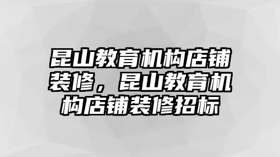 昆山教育機(jī)構(gòu)店鋪裝修，昆山教育機(jī)構(gòu)店鋪裝修招標(biāo)