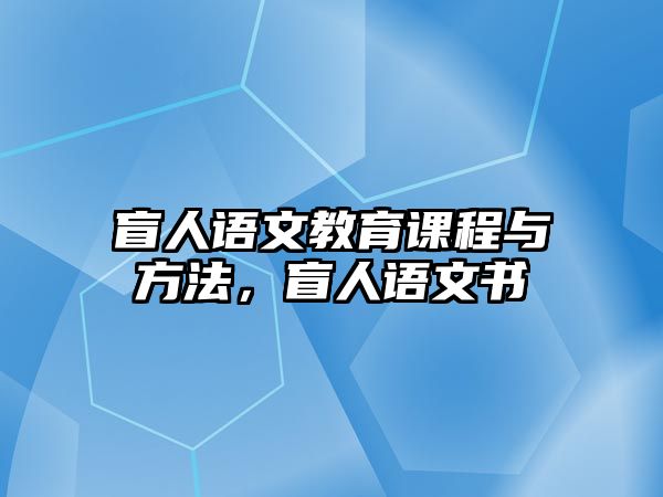 盲人語文教育課程與方法，盲人語文書