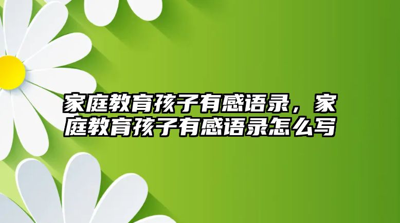 家庭教育孩子有感語錄，家庭教育孩子有感語錄怎么寫